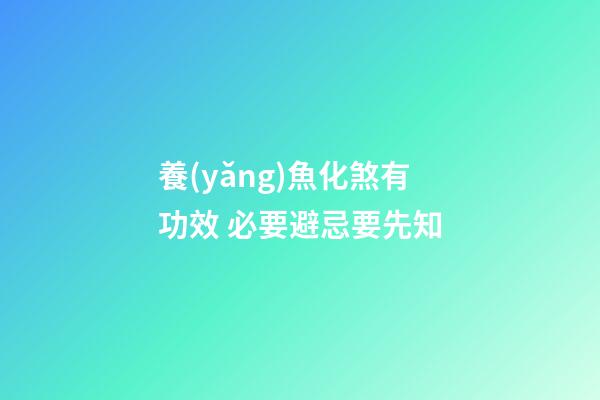 養(yǎng)魚化煞有功效 必要避忌要先知